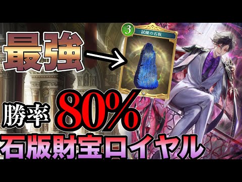 【シャドバビヨンド】勝率80%！財宝ロイヤルの石版の強みについて解説