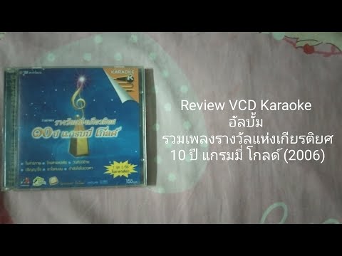 ReviewVCDKaraokeอัลบั้มรวม