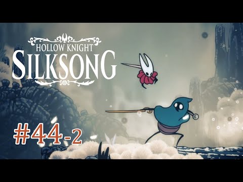 260211【SILKSONGシルクソング】＃44-2 ピンの女傑/フェイの山（討伐回のみ）【配信外プレイ記録】