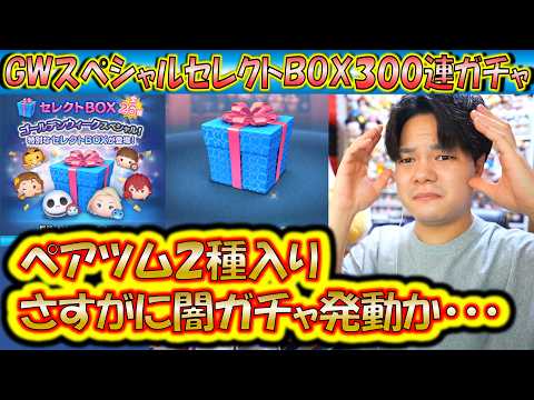 ペアツム2種入りだけど闇ガチャ？！GWスペシャルセレクトBOX300連ガチャ確率検証！【こうへいさん】【ツムツム】