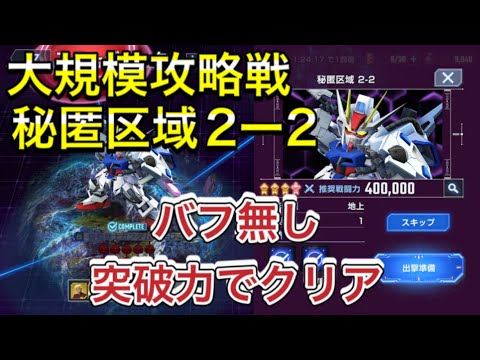 【Gジェネ 無課金 大規模攻略戦 マップイベント 攻略】sdガンダム ジージェネレーションエターナル シークレットボス 秘匿区域2ー2