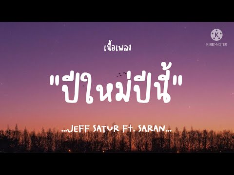 (เนื้อเพลง)ปีใหม่ปีนี้-JEFF