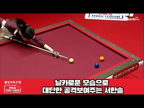 날카로운 모습으로 대단한 공격보여주는 서한솔[웰컴저축은행 PBA 팀리그 23-24 5R]