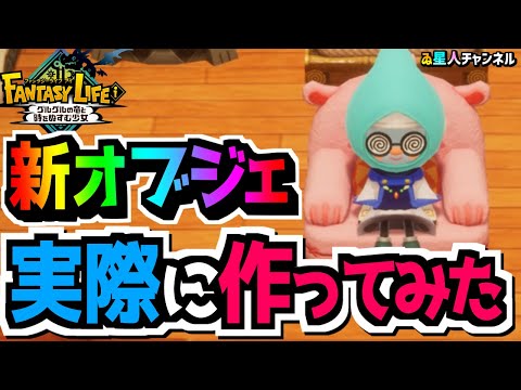 【新オブジェ】実際に置いて比較！【ファンタジーライフｉ グルグルの竜と時をぬすむ少女】