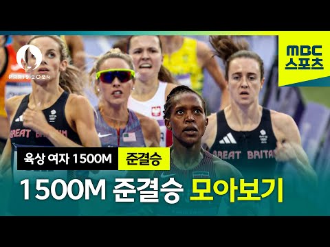 결승 진출자는 과연? 육상 여자 1500M 준결승 모아보기 [파리올림픽 육상 여자 1500M 준결승]