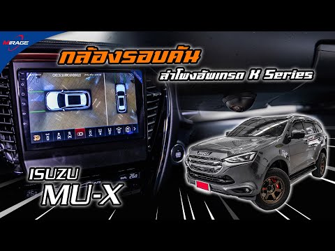 ISUZU-MU-X-ติดตั้งกล้องรอบคัน- ISUZU-MU-X-ติดตั้งกล้องรอบคัน-