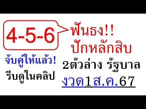 เลขเด่นปักหลักสิบ2ตัวล่างรัฐบา