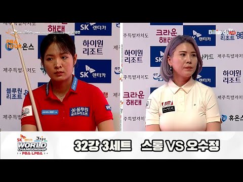 스롱vs오수정 32강 3세트[SK렌터카 제주 LPBA월드챔피언십2024]