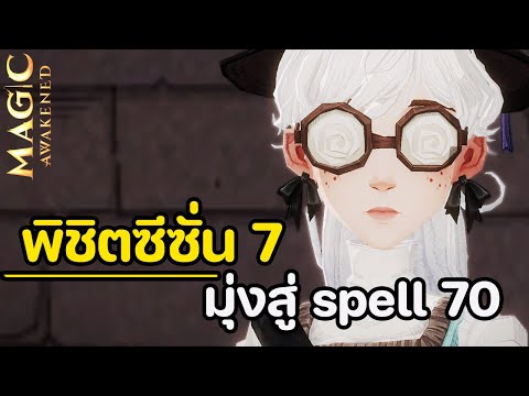 พิชิตซีซั่น7มุ่งสู่spell70