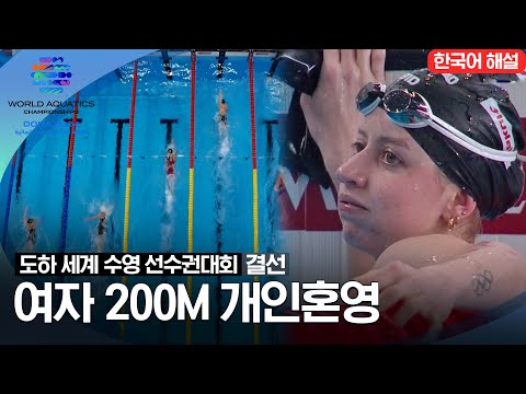 [2024 도하 세계수영선수권대회] 여자 200m 개인혼영 | 결선