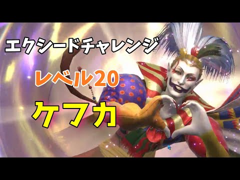 【FF7EC】エクシードチャレンジ　ケフカ　レベル20　攻略