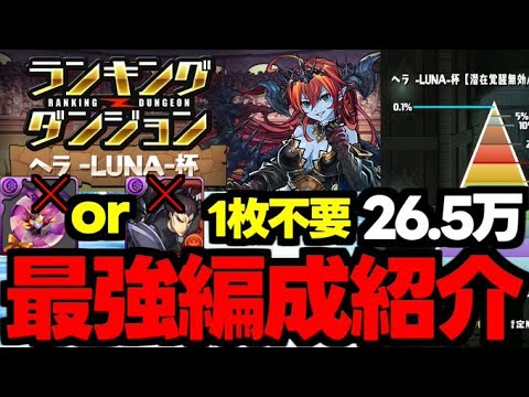 【ランダン】26.5万↑の最強編成紹介！ベルゼブブor藤堂1枚不要編成で楽々王冠！ランキングダンジョンヘラLUNA杯代用＆立ち回り解説！【パズドラ】