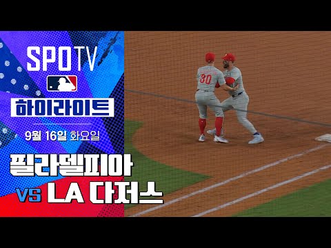 [MLB] 필라델피아 vs LA 다저스ㅣ5분 하이라이트 (09.16)