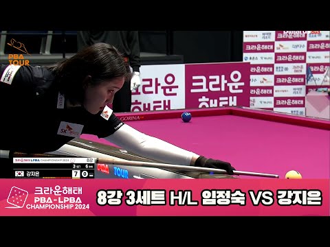 임정숙vs강지은 8강 3세트 HL[크라운해태 LPBA챔피언십 2024]
