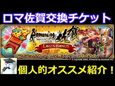 【ロマサガRS】ロマ佐賀交換チケットの個人的なオススメを紹介!