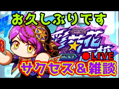 【生配信】約1年ぶりの彩菊花サクセス&雑談【パワプロアプリ】