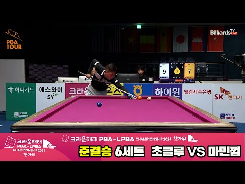 [준결승]초클루vs마민껌 6세트[2024 크라운해태 PBA 챔피언십]