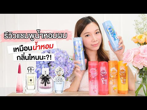 รีวิวแชมพูน้ำหอมผม-3-กลิ่น-จะเ รีวิวแชมพูน้ำหอมผม-3-กลิ่น-จะเ
