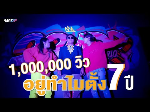 อยู่ทำไมตั้ง-7-ปี---28-MDP-Stu อยู่ทำไมตั้ง-7-ปี---28-MDP-Stu
