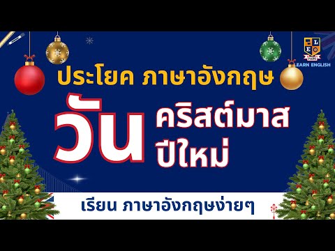 ภาษาอังกฤษประโยคในวันคริสต์ม