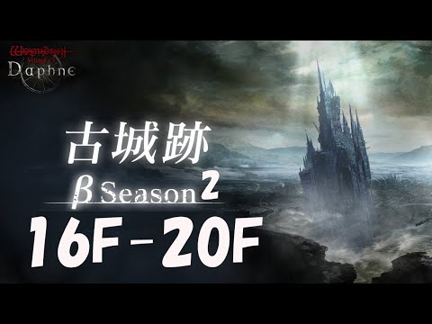 【WIZダフネ】古城跡βシーズン2！16F-20F！【Wizardry Variants Daphne】#ウィズダフネ