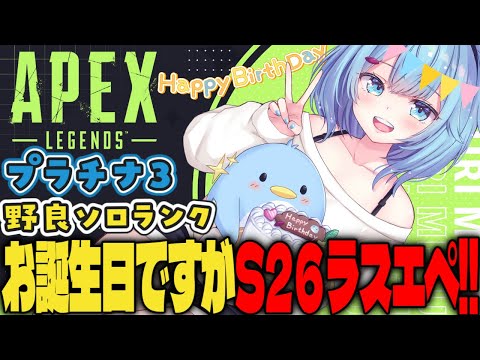 【APEX/プラチナ3】明日から新シーズン⁉初見さんもおはよう🌞キーマウソロランク【ゆるりめぐ/vtuber】