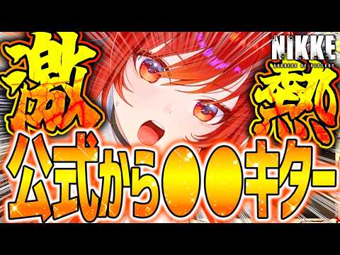 【メガニケ】公式から●●きたヤバすぎぃぃぃ!!!大量すぎる...【勝利の女神NIKKE】