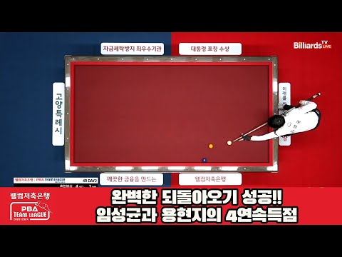 완벽한 되돌아오기 성공!!임성균과 용현지의 4득점[웰컴저축은행 PBA 팀리그 2023-2024] 4라운드