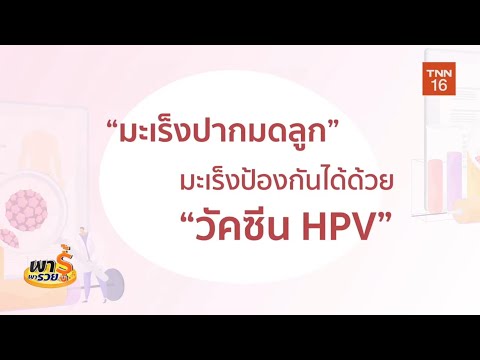 พารู้พารวย TNN16 วัคซีนHPVการ์ดของ“มะเร็งปากมดลูกมะเร็งทวาร”