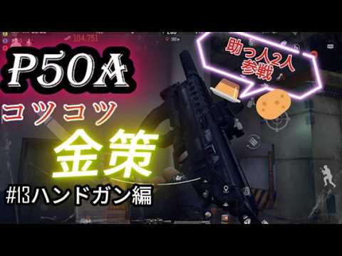 【アリブレ】初心者&貧乏人必見!金策シリーズ #13ハンドガン編