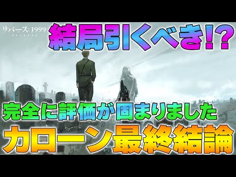 【リバース1999】カローン最終結論｜結局引くべき？迷う人向けの判断基準【reverse/重返未来】