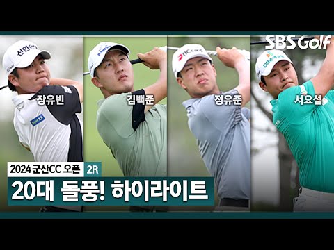 [2024 KPGA] 2000년대생 리더보드 상위! 장유빈(-14) 단독 선두, 김백준(-12) 2위, 정유준•서요섭(-11) T3, 김민규(-10) 5위_군산CC 오픈 2R