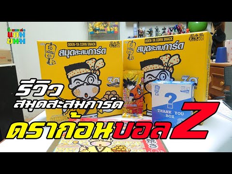 รีวิวสมุดสะสมการ์ดพลังดราก้อนบ รีวิวสมุดสะสมการ์ดพลังดราก้อนบ