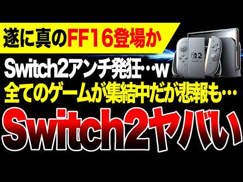【Switch2アンチ悲報】遂に真のFF16が登場か Switch2に集まるゲーム・集まらないゲームが判明【PS5 vs XBOX ゲームハード戦争開始】