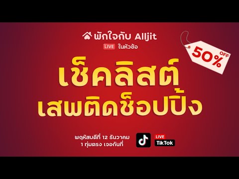 พักใจกับAlljitไลฟ์|เสพติดช