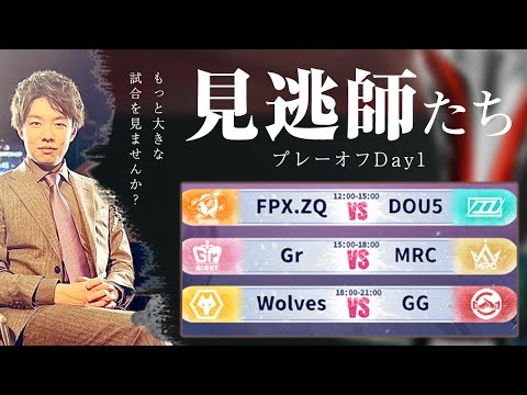 [第五人格] 2024秋季IVL見逃し配信プレーオフDay1