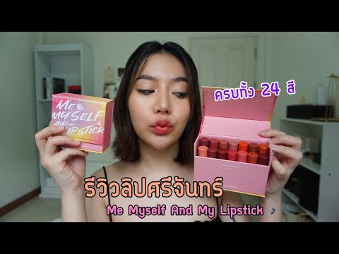 รีวิวลิปศรีจันทร์-Me-Myself-An รีวิวลิปศรีจันทร์-Me-Myself-An