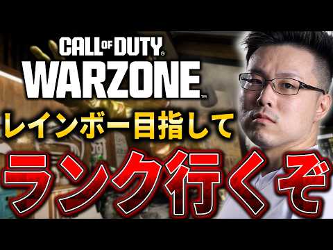 【CoD:WARZONE】レインボー目指して本気でランクプレイ!#3【WinRed】