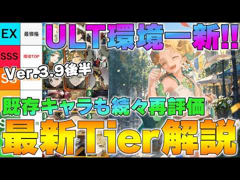 【リバース1999】ver.3.9後半最新Tier表解説!ナルキッソス実装で環境変化&評価更新【reverse/重返未来】