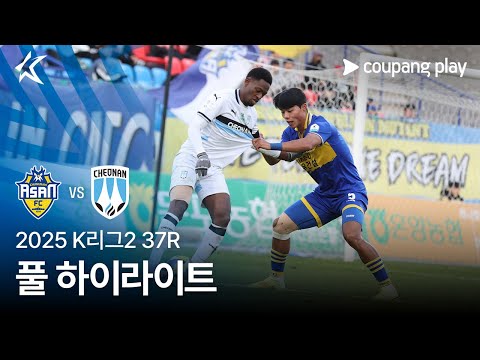 [2025 K리그2] 37R 충남아산 vs 천안 풀 하이라이트