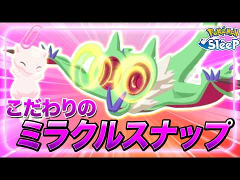 【ポケモンスリープ】ミラクルスナップに命を懸ける男