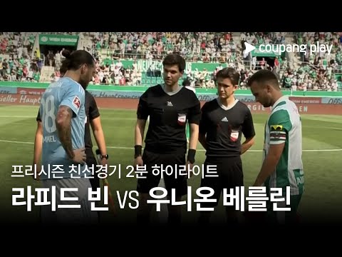 [친선경기]  SK 라피드 빈 vs 1. FC 우니온 베를린 2분 하이라이트