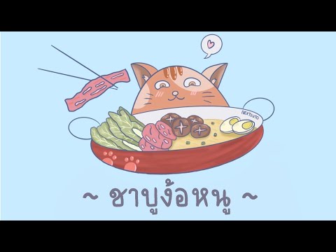 EitEaster8-ชาบูง้อหนู(Prod