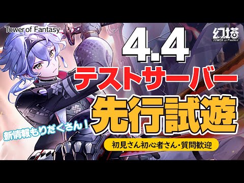 【幻塔】テストサーバー4.4先行試遊【質問大歓迎】#幻塔 #タワーオブファンタジー #toweroffantasyglobal  #tofplaystation #顔出しゲーム実況 #ゲーム実況