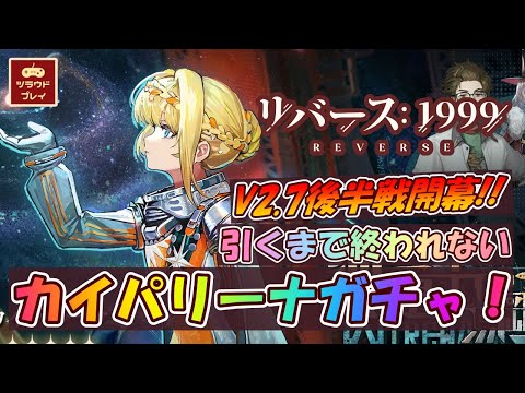【リバース1999】『1987宇宙組曲』後半戦開幕！出るまで回すカイパリーナガチャ！！【Kiperina Gacha Pulls/Reverse: 1999 #122】