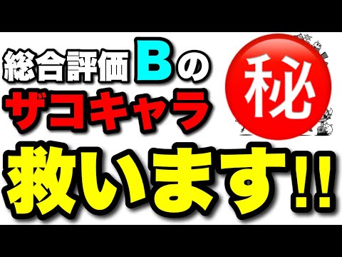 ザコ（ハズレ）なんかじゃない！！総合評価Bのあのキャラを救いたい！！　#にゃんこ大戦争