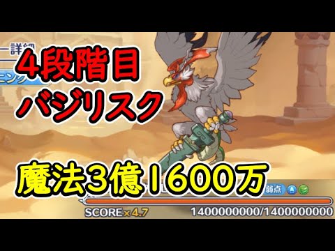 【プリコネR】4段階目バジリスク 魔法(風)3億1600万【10月クランバトル】