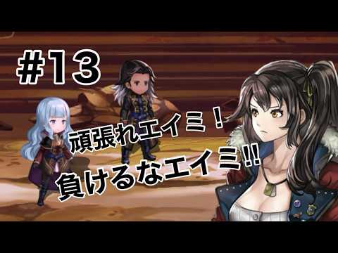 【アナザーエデン】ゼロ旅#13 エイミの事がかなり好きになりました