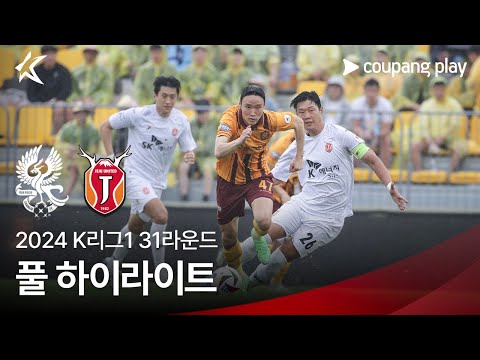 [2024 K리그1] 31R 광주 vs 제주 풀 하이라이트