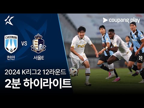 [2024 K리그2] 12R 천안 vs 서울E 2분 하이라이트